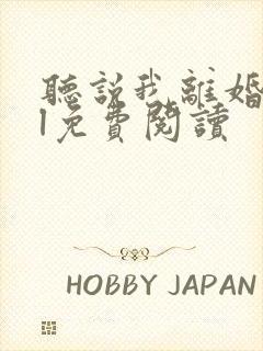 听说我离婚了gl免费阅读