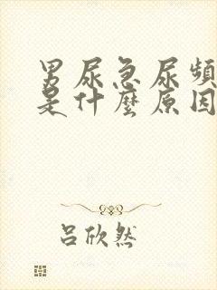 男尿急尿频尿痛是什么原因