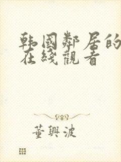 韩国邻居的妻子在线观看