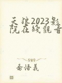 天狼2023影院在线观看