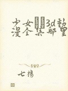 少女たち3d动漫全集哪里看