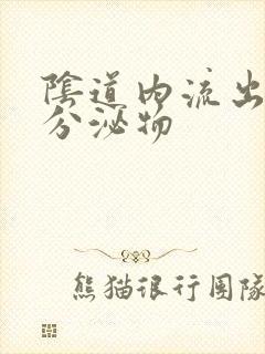 阴道内流出黄色分泌物