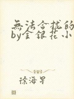 无法合拢的皇帝by金银花小说