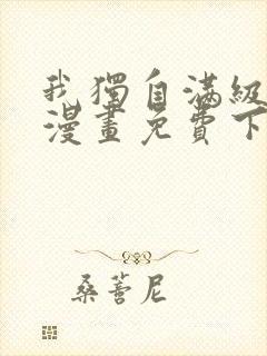 我独自满级新手漫画免费下拉式