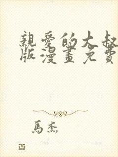 亲爱的大叔完整版漫画免费观看封面