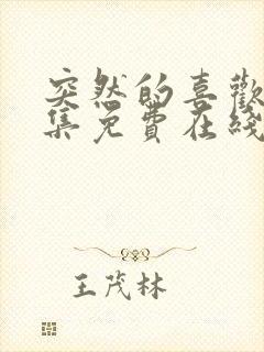 突然的喜欢12集免费在线观看