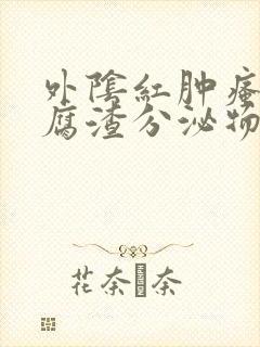 外阴红肿瘙痒豆腐渣分泌物封面