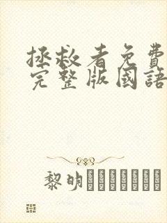 拯救者免费观看完整版国语高清在线封面