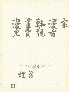 漫画韩漫家之王免费观看