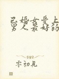 已婚女爱上已婚男人最好的处理方式封面