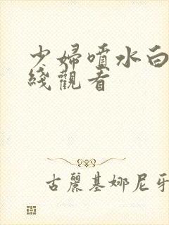 少妇喷水白浆在线观看