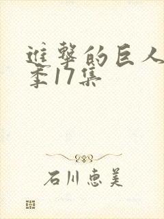 进击的巨人最终季17集