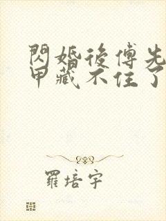 闪婚后傅先生马甲藏不住了短剧高清免费