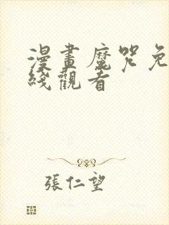 漫画魔咒免费在线观看