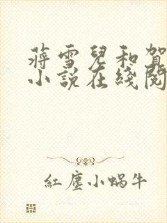 蒋雪儿和贺巨阳小说在线阅读