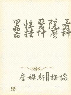 男性医院看生殖器挂什么科封面