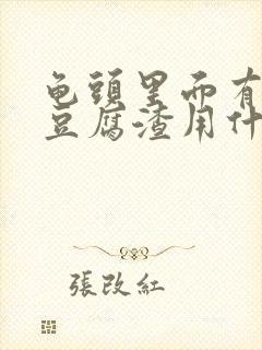 龟头里面有白色豆腐渣用什么药