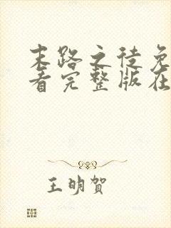 末路之徒免费观看完整版在线全集