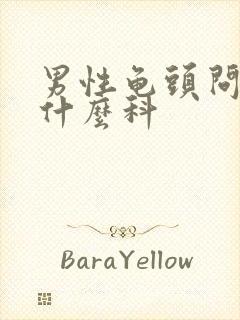 男性龟头问题挂什么科