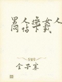 男人操女人视频网站下载封面