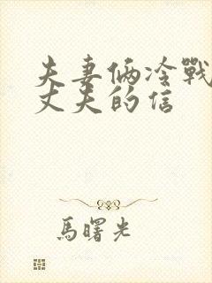 夫妻俩冷战写给丈夫的信