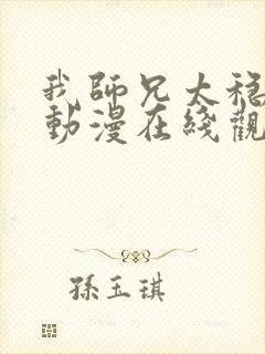 我师兄太稳健了动漫在线观看全集