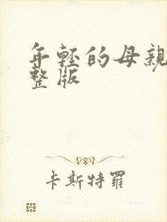 年轻的母亲4完整版