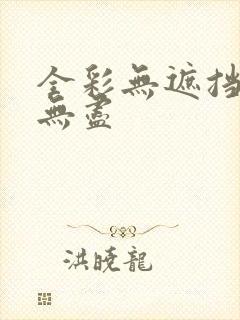 全彩无遮挡3d无尽