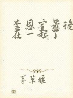 李恩宥最后和谁在一起了