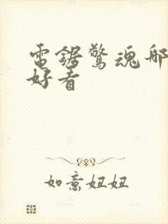 电锯惊魂哪一部好看