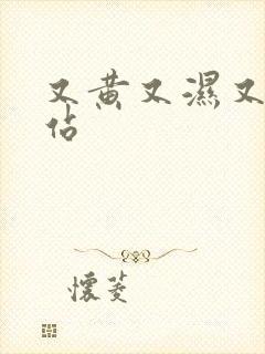 又黄又湿又色网站