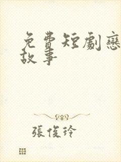 免费短剧恋夏的故事