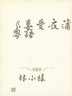 《喜爱夜蒲4》粤语