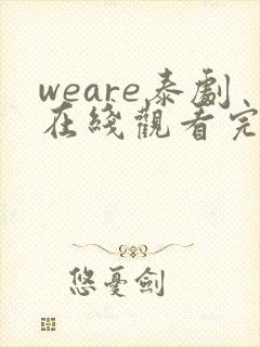 weare泰剧在线观看完整版泰剧