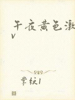 午夜黄色激情av封面