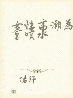 女性高潮为什么会喷水