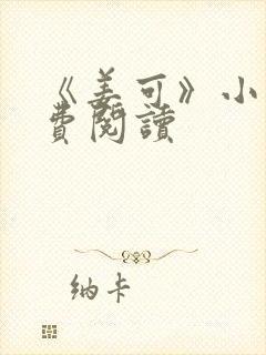 《姜可》小说免费阅读