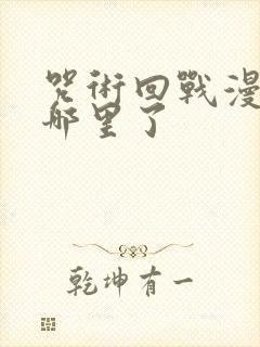 咒术回战漫画到哪里了