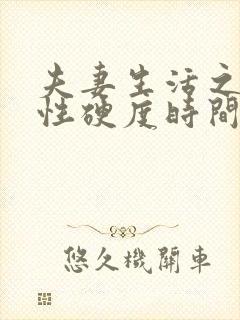 夫妻生活之间男性硬度时间短吃什么药封面