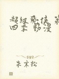 超级飞侠 第十四季 动漫封面