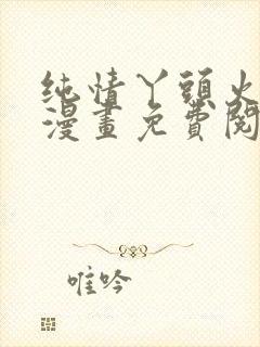 纯情丫头火辣辣漫画免费阅读封面