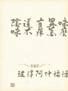 阴道有异味腥臭味不痒怎么回事