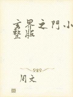 玄界之门小说完整版