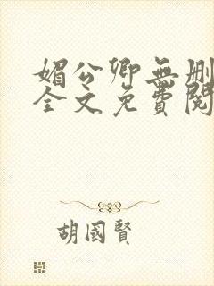 媚公卿无删减版全文免费阅读