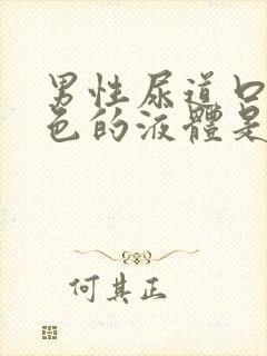 男性尿道口流白色的液体是什么原因