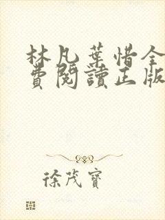 林凡叶惜全文免费阅读正版