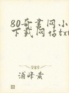80奇书网小说下载网站txt