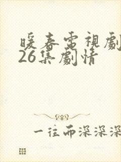 暖春电视剧全集26集剧情