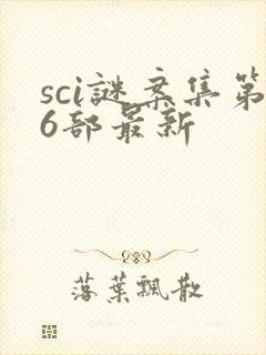 sci谜案集第6部最新