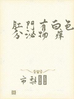 肛门有白色泥状分泌物 痒封面